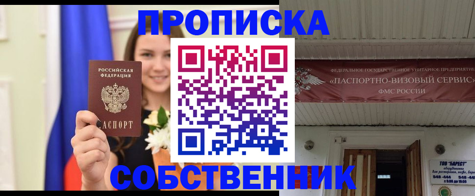 купить прописку в Советске